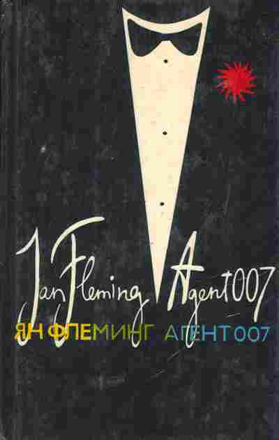 Книга Флеминг Я. Агент 007, 11-5379, Баград.рф